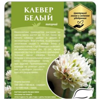 Клевер белый ползучий 50гр /СдС/
