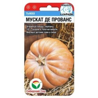 Тыква Мускат де Прованс (СибСад)