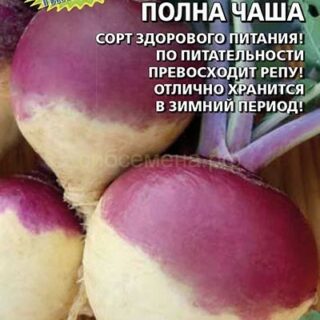 Брюква Счастья полная чаша (УД)