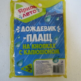 Дождевик-плащ на кнопках с капюшоном, ПВХ 62х115см, 180гр, 0,2мм