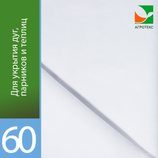 Агротекс 60 "UV" 3,2 х 200м (св.1,6)