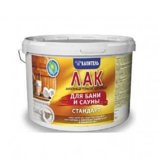 Лак для бань и саун стандарт термостойкий 2,5кг КАПИТЕЛЬ/GLOSS