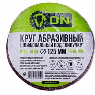 3-ON Круг абразивный шлифовальный под "липучку" 125мм Р150, 10шт
