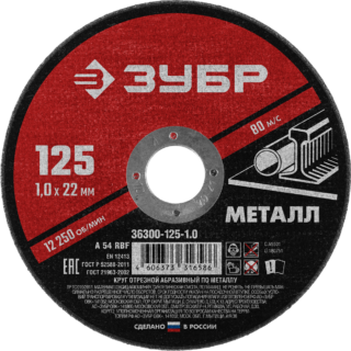 Круг отрезной по металлу, 125 х 1,0 мм ЗУБР Мастер