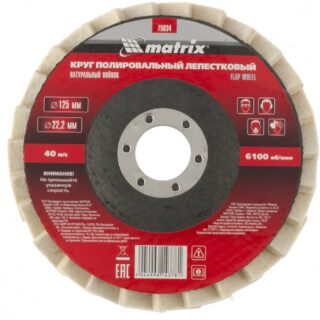 Круг полировальный лепестковый их натурального войлока 125*22,2мм//Matrix