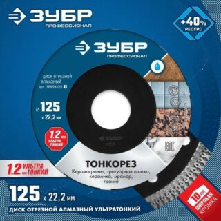 ТОНКОРЕЗ Диск алмазный отрезной 125мм, сплошной, ультратонкий// ЗУБР