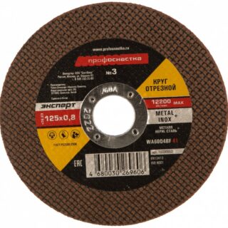 Круг отрезной по мет/нерж 125х0,8х22мм №03 ПРОФОСНАСТКА эксперт тип 41