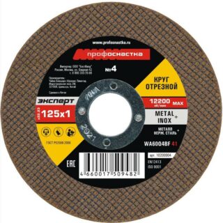 Круг отрезной по мет/нерж 125х1х22мм №04 ПРОФОСНАСТКА Экперт тип 41