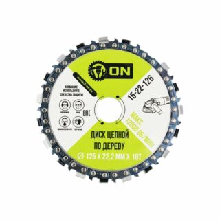 Диск цепной по дереву 125мм х 22,2 х18Т, 12000об/мин (для УШМ)