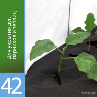 Агротекс 42 "UV" 3,2*10м (в коробке)
