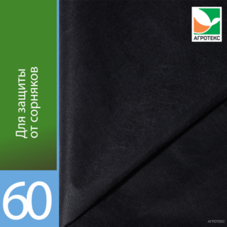 Агротекс 60 "UV"- чёрный  3,2*10м (в коробке)