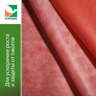 Агротекс ® Сад Двойная защита. Бело-красный двухсл.60 3х50м