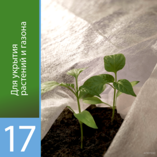 Агротекс 17 "UV" 1,6*10м (в коробке)