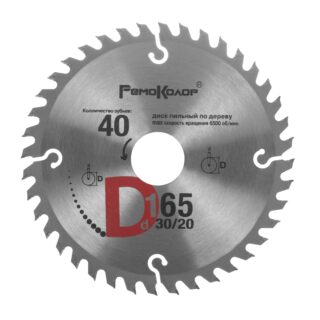 Пильный диск по дереву, 165*30*40Т, переходное кольцо 20/22/25, 4мм