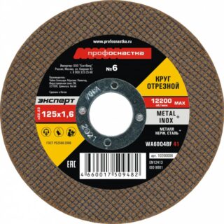 Круг отрезной по мет/нерж 125х1,6х22мм №06 ПРОФОСНАСТКА эксперт тип41