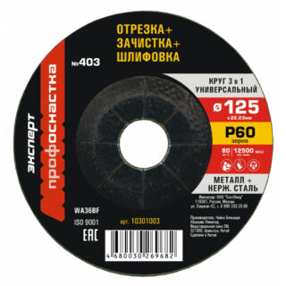 Круг 3 в 1 (шлиф/обдир/отрезн) №403 125х3х22мм зерно 60, ПРОФОСНАСТКА эксперт тип 27