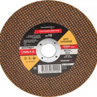 Круг отрезной по мет/нерж 150х1,6х22мм №10 ПРОФОСНАСТКА Эксперт №41