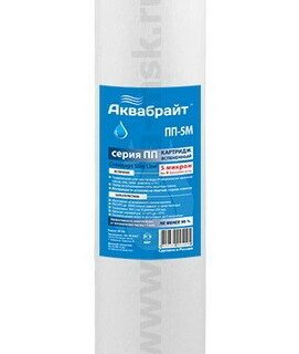 Картридж вспененный ППЛ-5М (Лайт) для очистки воды АКВАБРАЙТ