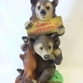 Фигура садовая ДВА МЕДВЕДЯ "ДАВАЙ ДРУЖИТЬ" /гипс/