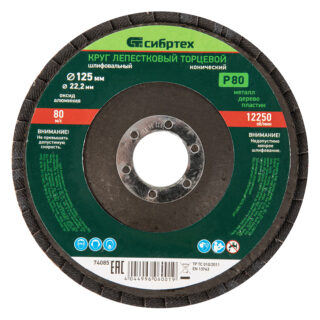 Круг лепестковый торцевой, конический, Р 80, 125 х 22,2 мм// СИБ