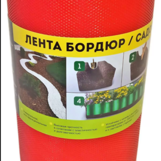 Лента бордюрная 20см х 9м