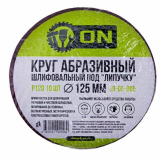 3-ON Круг абразивный шлифовальный под "липучку" 125 мм P 120, 10 шт.
