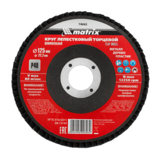 Круг лепестковый торцевой, P 40, 125 х 22,2 мм// MATRIX