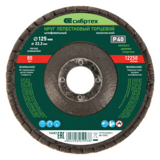 Круг лепестковый торцевой, конический, Р 40, 125 х 22,2 мм// СИБ