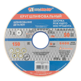 Круг наждачный, 150 х 20 х 32мм, 25А, F40, М (Луга)//Россия