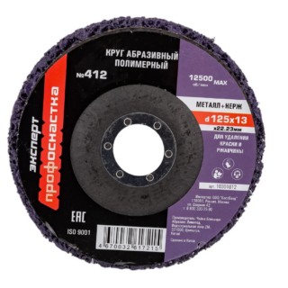 Круг полимерно-абразивный 125 мм №412 пурпурный для УШМ ТМ Профоснастка