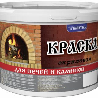 Краска для печей и каминов белая 1 кг, акриловая КАПИТЕЛЬ/GLOSS