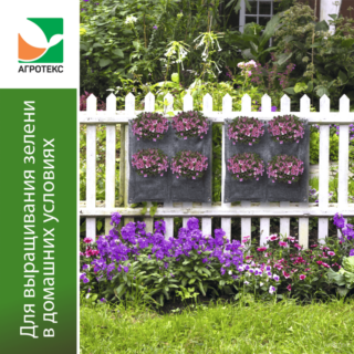 Агротекс Сад Вертикальная грядка 50*50см 4 кармана (1шт/упак)