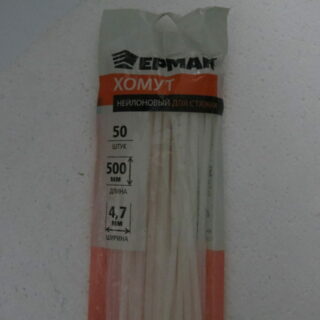 Ермак Хомут нейлоновый 4,7х500мм, белый 50шт./пак.