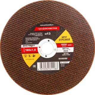 Круг отрезной по мет/нерж 180х1,6х22мм №13 ПРОФОСНАСТКА Экперт тип 41