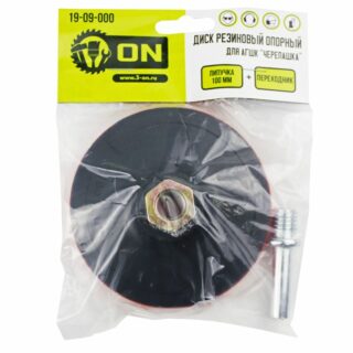 Диск резиновый опорный с липучкой 100мм (для АГШК "Черепашка")+переходник/3-ON