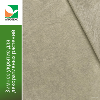 Агротекс Сад Зимнее укрытие для цветущих кустарников 2,0х50/100м