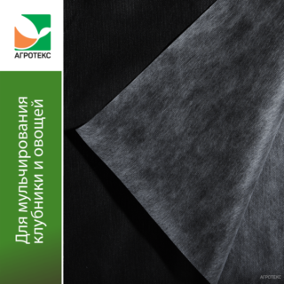 Агротекс ® Сад Двойная защита. Бело-чёрный двухслойный мульчирующий материал 80-1,6*50м
