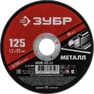 Круг отрезной по металлу, 125 х 1,2 мм ЗУБР Мастер