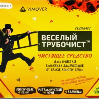 Веселый трубочист Стандарт 45гр