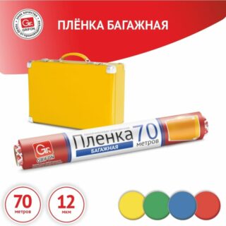 Пленка СТРЕЙЧ БАГАЖНАЯ 290мм х 70м цветная микс