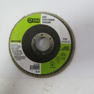 ЕРМАК/3-ON Диск лепестковый торцевой 22*115 р100