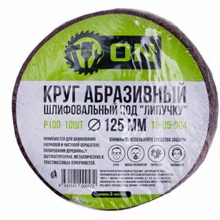 3-ON Круг абразивный шлифовальный под "липучку" 125мм Р100, 10шт