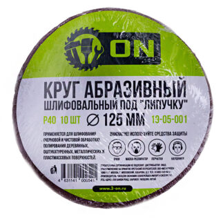 3-ON Круг абразивный шлифовальный под "липучку" 125мм Р40, 10шт