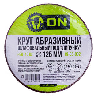3-ON Круг абразивный шлифовальный под "липучку" 125мм Р60, 10шт