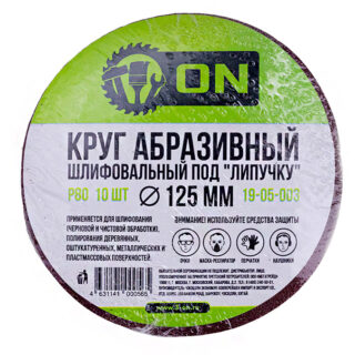 3-ON Круг абразивный шлифовальный под "липучку" 125мм Р80, 10шт