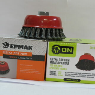 ЕРМАК/3-ON Щетка металл. для УШМ 125мм/М14 крученая (чашка)